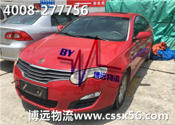 博遠(yuǎn)物流長(zhǎng)沙榮威550轎車(chē)托運(yùn)